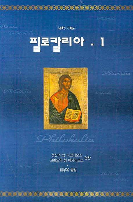 필로칼리아 1(양장본 Hardcover)