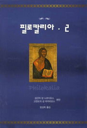 필로칼리아 2(양장본 Hardcover)
