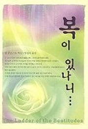 복이 있나니
