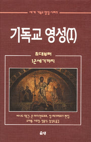 기독교 영성 1(세계 기독교 영성 시리즈)(양장본 Hardcover)