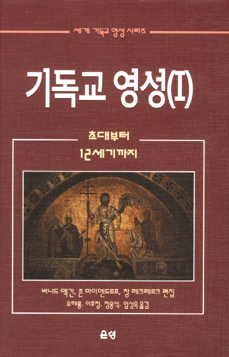 기독교 영성 1(세계 기독교 영성 시리즈)(양장본 Hardcover)