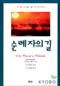 순례자의 길(개정판 2판)(기독교 영성 시리즈)
