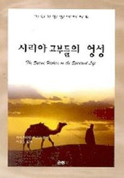 시리아 교부들의 영성(기독교 영성 시리즈 16)