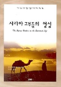 시리아 교부들의 영성(기독교 영성 시리즈 16)