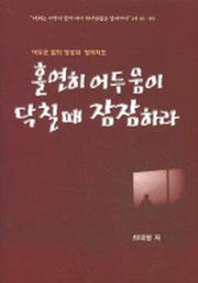 홀연히 어두움이 닥칠때 잠잠하라