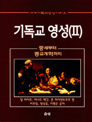 기독교 영성 2(양장본 Hardcover)