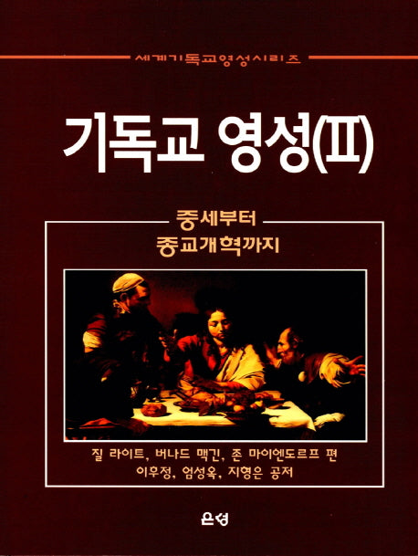 기독교 영성 2(양장본 Hardcover)