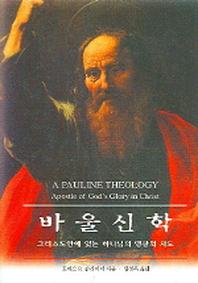 바울신학