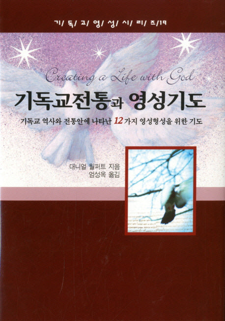 기독교전통과 영성기도(기독교 영성 시리즈 19)(양장본 Hardcover)