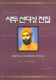 사두선다싱 전집