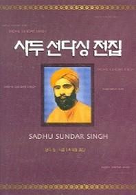 사두선다싱 전집