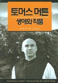 토머스머튼 생애와 작품