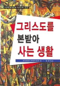 그리스도를 본받아 사는 생활(기독교 영성 시리즈 22)(양장본 Hardcover)