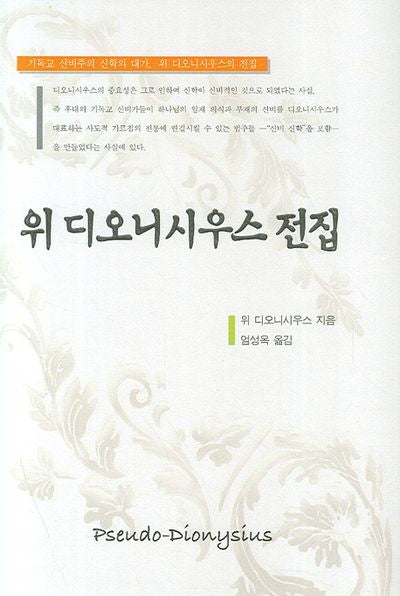 위 디오니시우스 전집(양장본 Hardcover)