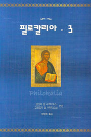 필로칼리아 3(3판)(양장본 Hardcover)