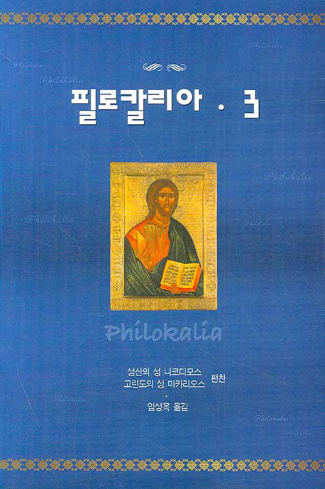 필로칼리아 3(3판)(양장본 Hardcover)
