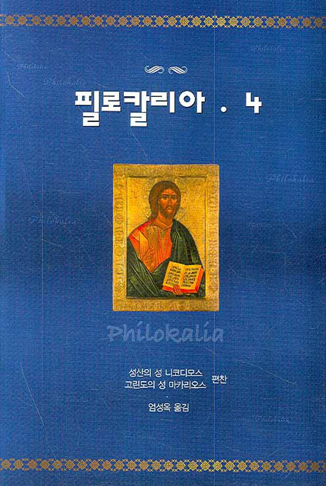 필로칼리아 4(양장본 Hardcover)