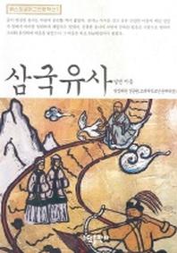 삼국유사(베스트셀러고전문학선 1)