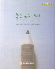 좋은 논문 쓰기(대덕학술총서 41)