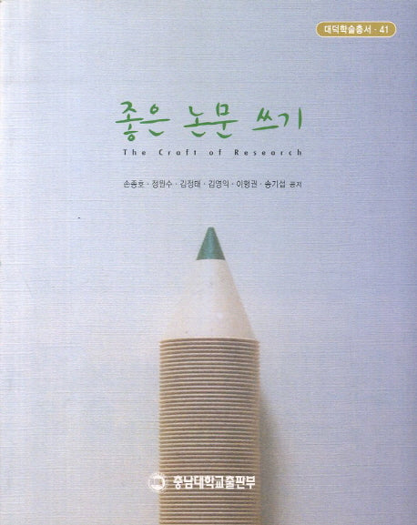 좋은 논문 쓰기(대덕학술총서 41)