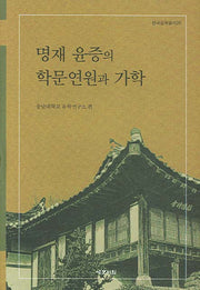 명재 윤증의 학문연원과 가학(한국철학총서 26)