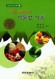 암을 예방하는 식물성 식품