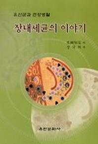 장내세균의 이야기