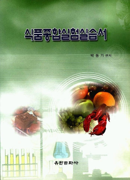 식품종합실험실습서