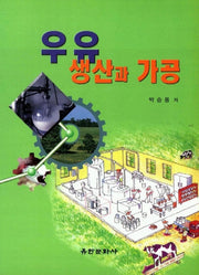 우유 생산과 가공