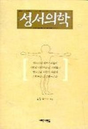 성서의학