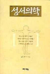 성서의학