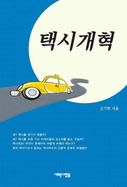 택시개혁