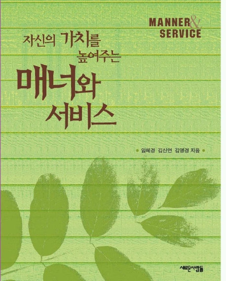 자신의 가치를 높여주는 매너와 서비스