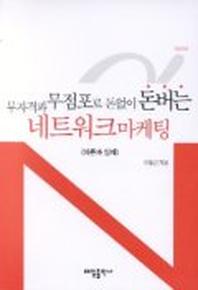 무자격과 무점포로 돈없이 돈버는 네트워크 마케팅