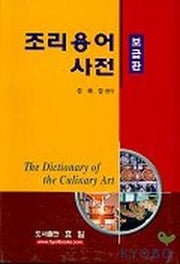 조리용어사전(보급판)