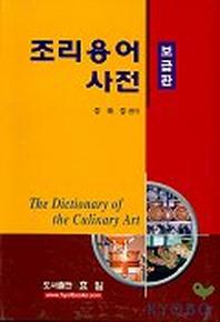 조리용어사전(보급판)