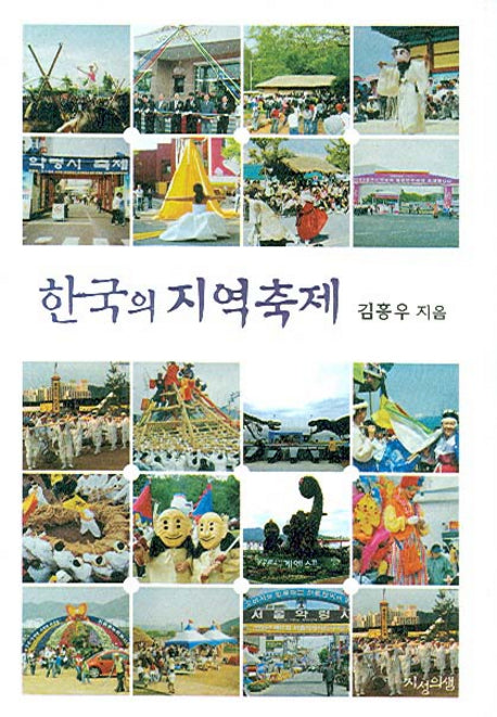 한국의 지역축제
