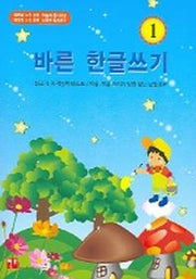 바른 한글쓰기 1