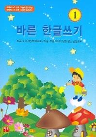 바른 한글쓰기 1