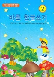 바른 한글쓰기 2