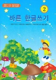 바른 한글쓰기 2
