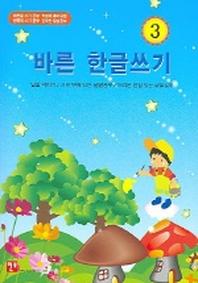 바른 한글쓰기 3