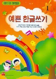 예쁜 한글쓰기 1