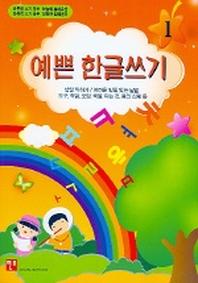 예쁜 한글쓰기 1