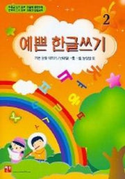 예쁜 한글쓰기 2