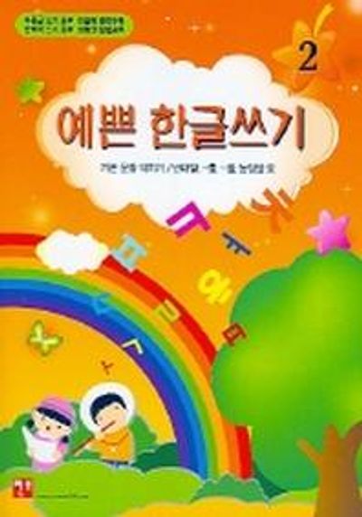 예쁜 한글쓰기 2
