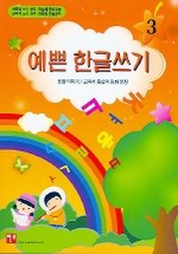 예쁜 한글쓰기 3
