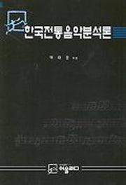 한국전통음악분석론