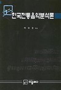 한국전통음악분석론