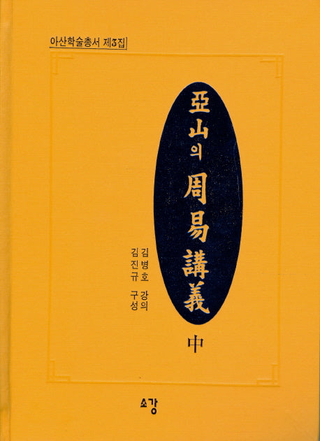 아산의 주역강의(중)